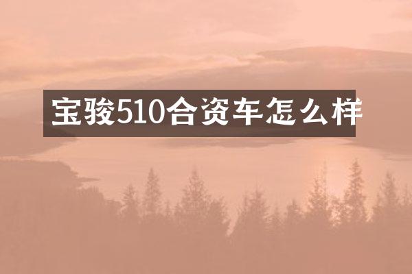 宝骏510合资车怎么样
