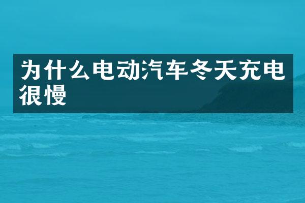 为什么电动汽车冬天充电很慢