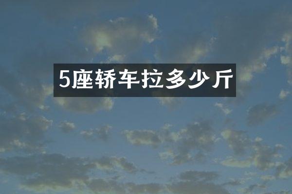 5座轿车拉多少斤