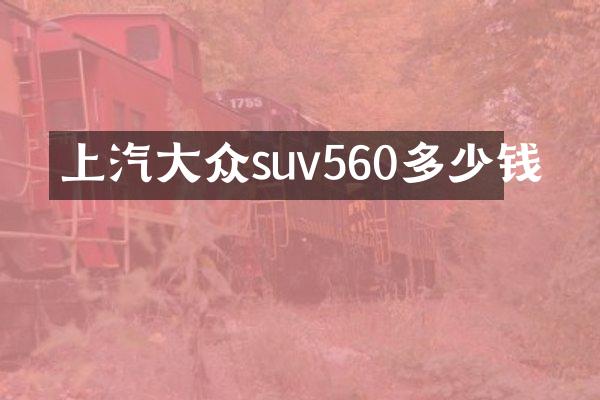 上汽大众suv560多少钱
