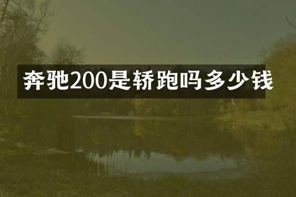 奔驰200是轿跑吗多少钱
