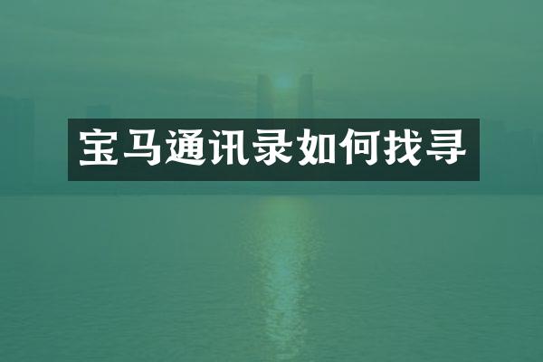 宝马通讯录如何找寻