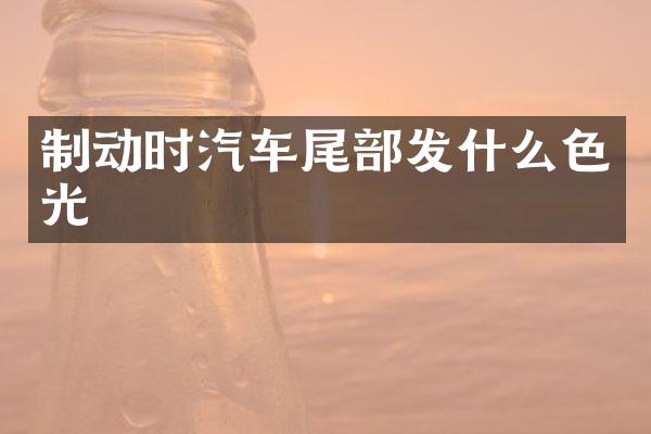 制动时汽车尾部发什么色光