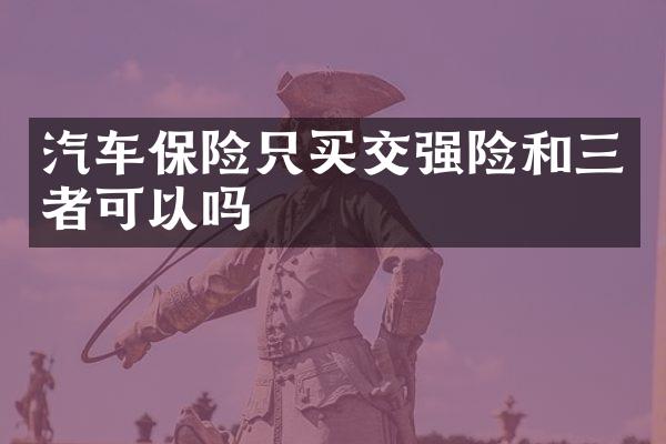 汽车保险只买交强险和三者可以吗