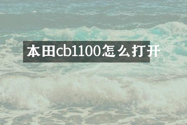 本田cb1100怎么打开