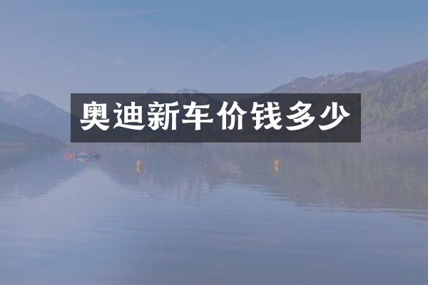 奥迪新车价钱多少