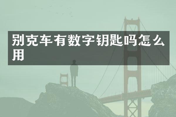别克车有数字钥匙吗怎么用