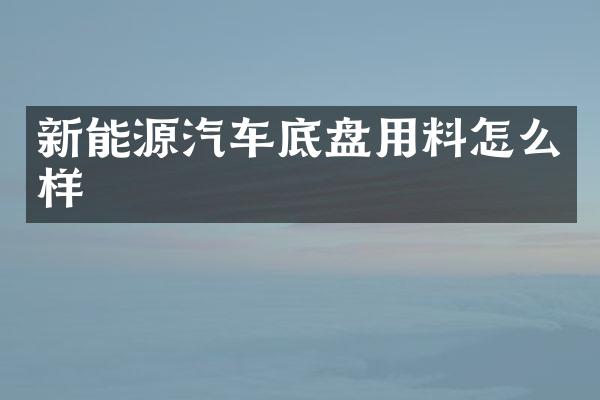 新能源汽车底盘用料怎么样