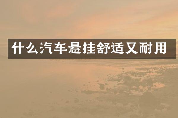 什么汽车悬挂舒适又耐用