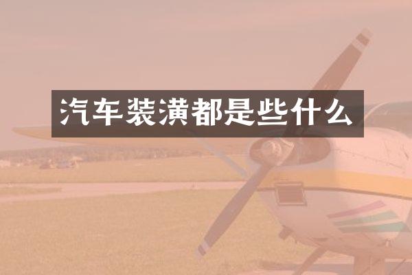 汽车装潢都是些什么