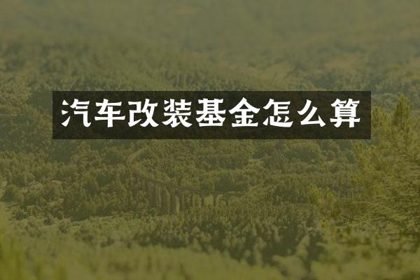 汽车改装基金怎么算