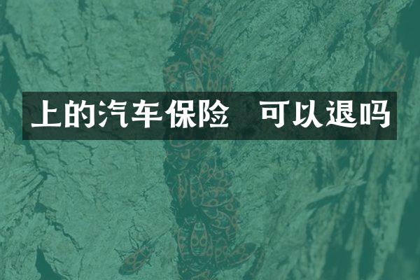 上的汽车保险  可以退吗