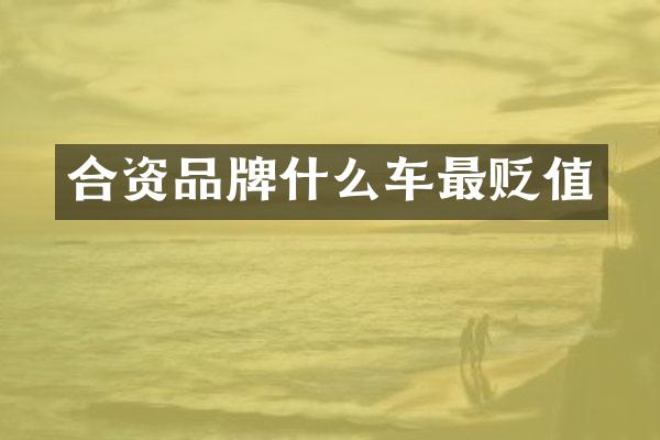 合资品牌什么车最贬值