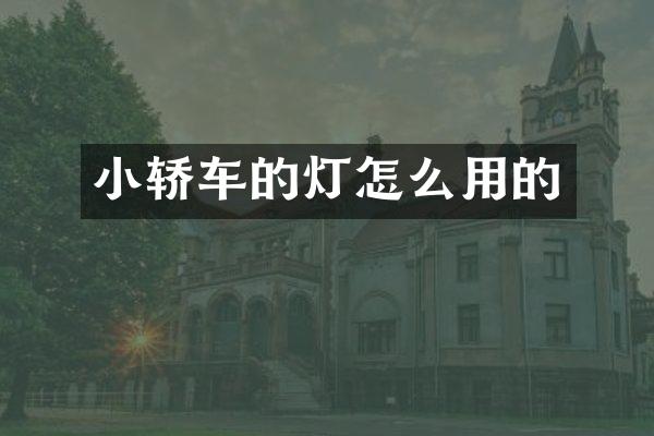 小轿车的灯怎么用的
