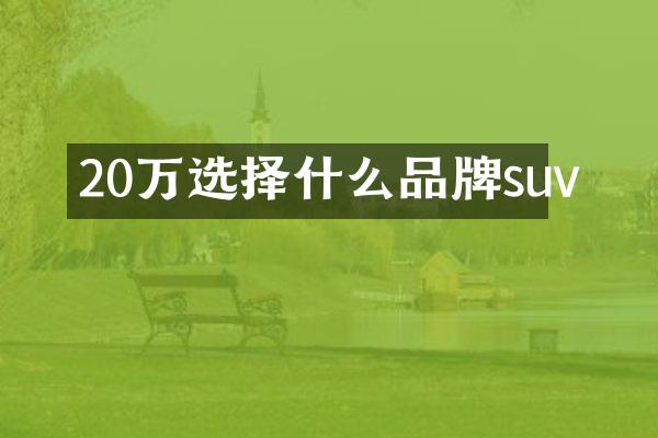 20万选择什么品牌suv
