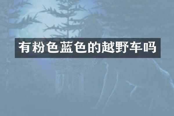 有粉色蓝色的越野车吗