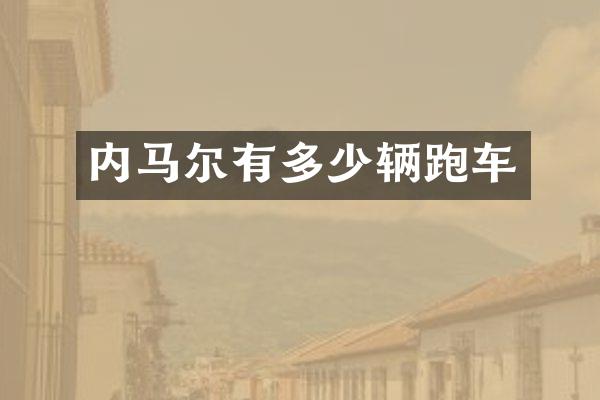 内马尔有多少辆跑车