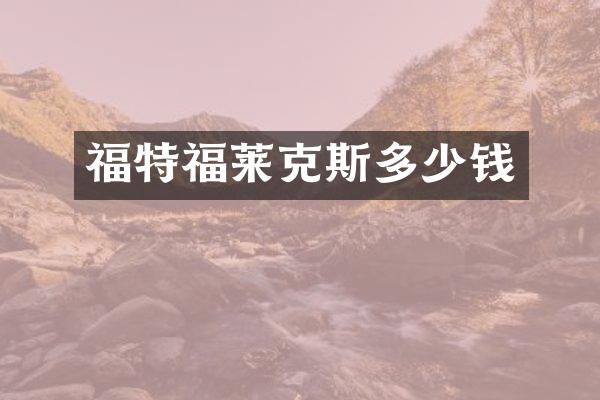 福特福莱克斯多少钱