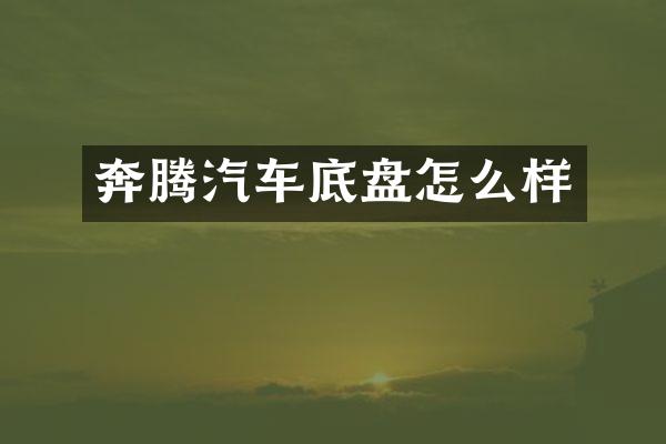 奔腾汽车底盘怎么样