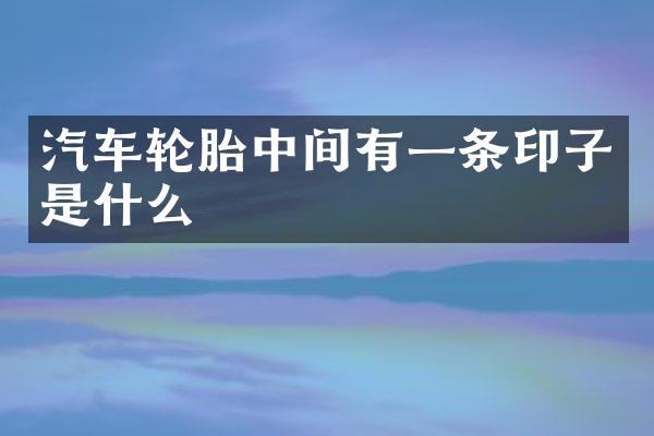 汽车轮胎中间有一条印子是什么