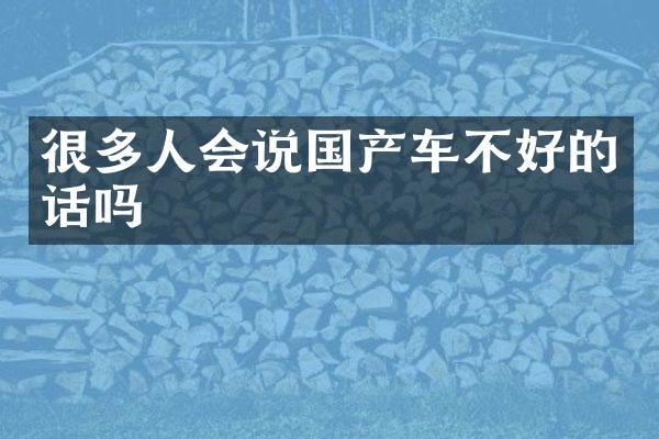 很多人会说国产车不好的话吗