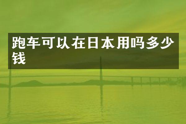 跑车可以在日本用吗多少钱