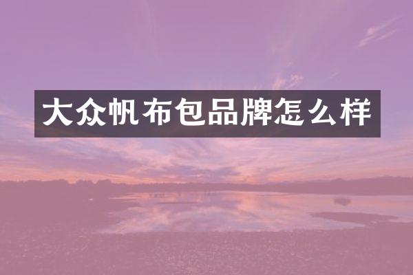 大众帆布包品牌怎么样