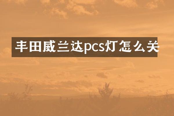 丰田威兰达pcs灯怎么关