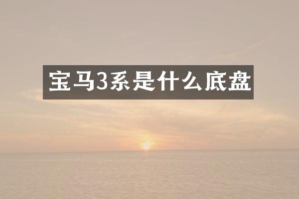 宝马3系是什么底盘