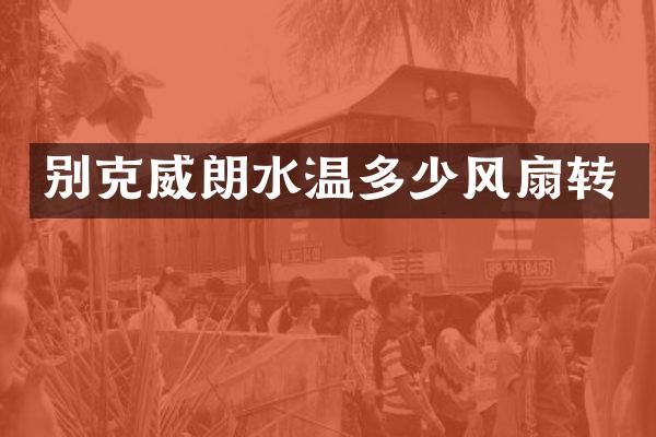 别克威朗水温多少风扇转