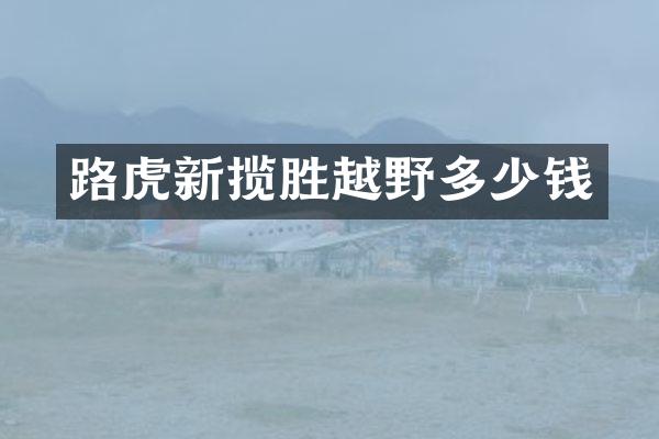 路虎新揽胜越野多少钱