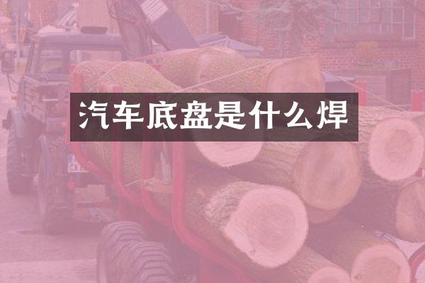 汽车底盘是什么焊