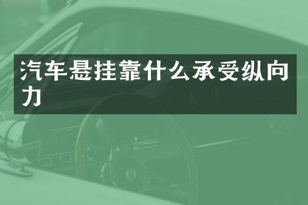 汽车悬挂靠什么承受纵向力