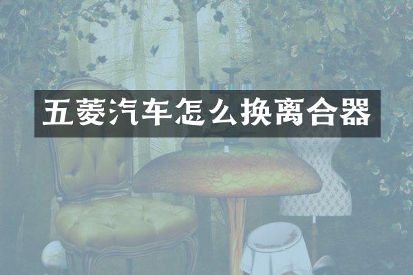 五菱汽车怎么换离合器