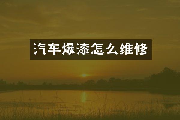 汽车爆漆怎么维修
