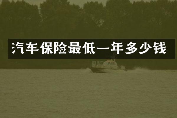 汽车保险最低一年多少钱