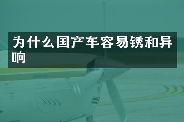 为什么国产车容易锈和异响