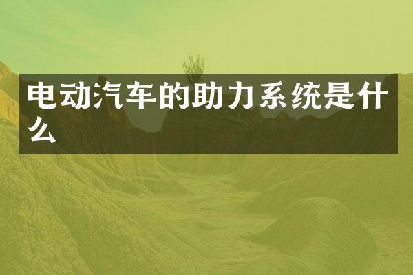 电动汽车的助力系统是什么