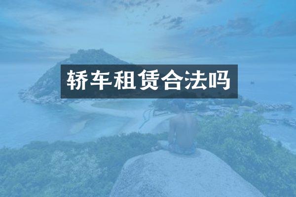 轿车租赁合法吗