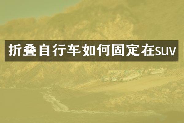 折叠自行车如何固定在suv