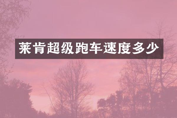 莱肯超级跑车速度多少