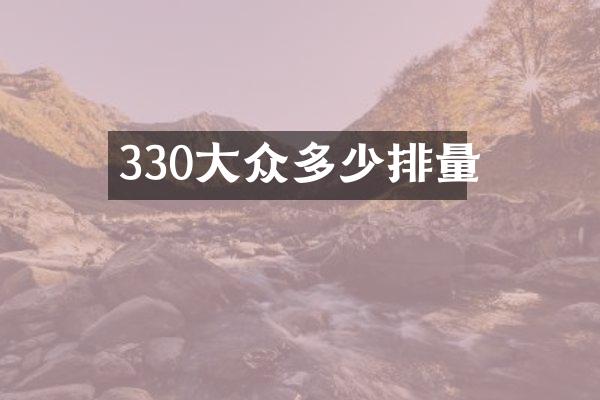 330大众多少排量