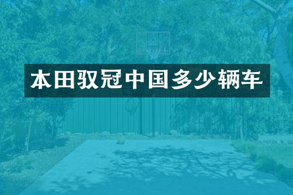 本田驭冠中国多少辆车