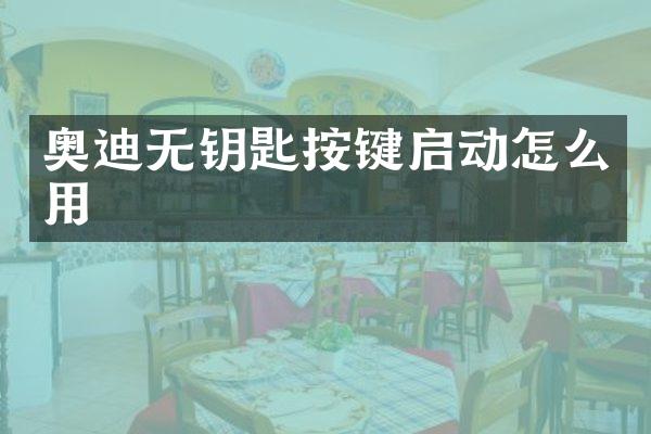 奥迪无钥匙按键启动怎么用