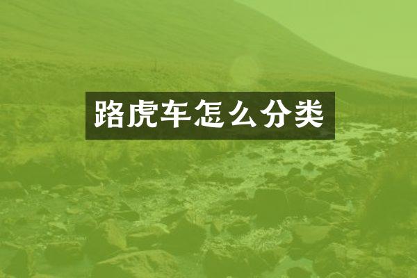 路虎车怎么分类