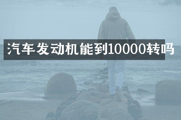汽车发动机能到10000转吗