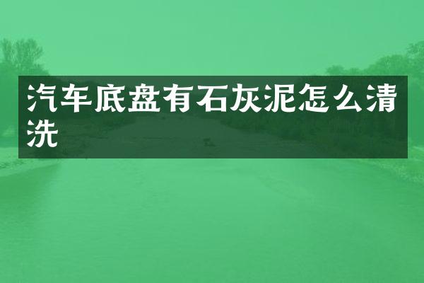 汽车底盘有石灰泥怎么清洗