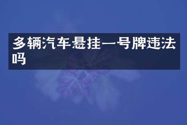 多辆汽车悬挂一号牌违法吗