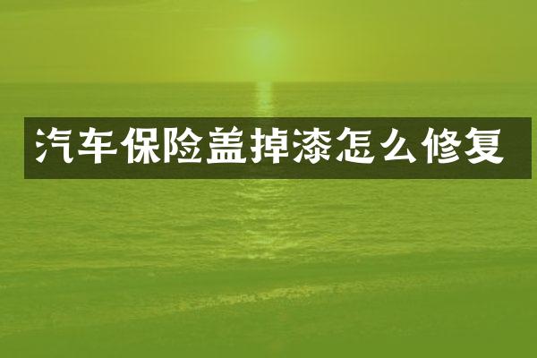 汽车保险盖掉漆怎么修复