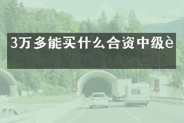 3万多能买什么合资中级车